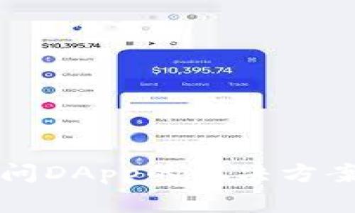 tpWallet无法访问DApp的解决方案及常见问题解答