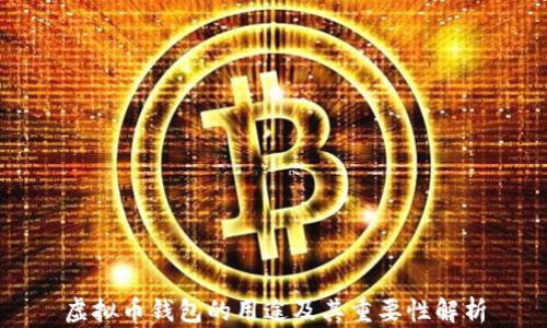 
虚拟币钱包的用途及其重要性解析