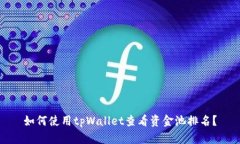 如何使用tpWallet查看资金池