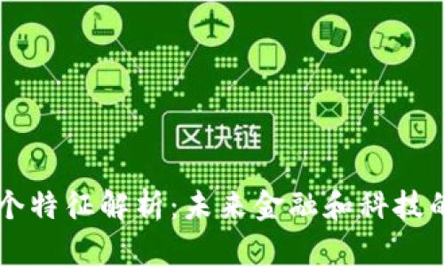 区块链的五个特征解析：未来金融和科技的革命性技术