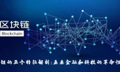 区块链的五个特征解析：