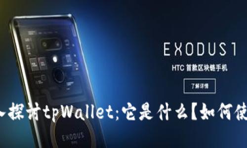 深入探讨tpWallet：它是什么？如何使用？