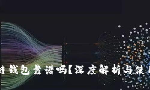 区块链钱包靠谱吗？深度解析与使用指南