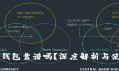 区块链钱包靠谱吗？深度