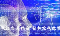 tpWallet钱包交易指南：轻松