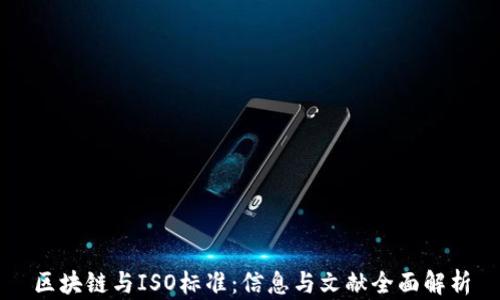 
区块链与ISO标准：信息与文献全面解析