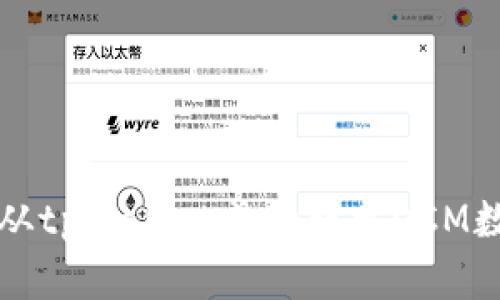 : 如何从tpWallet成功转出DCM数字货币