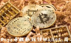 如何将Dogz币提取到TPWall