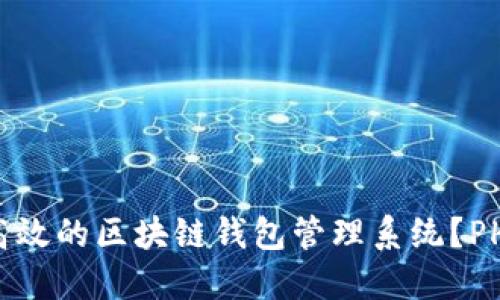 如何构建高效的区块链钱包管理系统？PHP开发指南