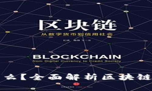 区块链钱包存放什么？全面解析区块链钱包的功能与价值