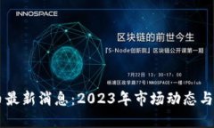以太坊币最新消息：2023年