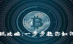tpWallet币提现攻略：一步步