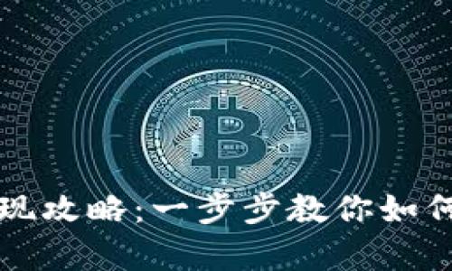 tpWallet币提现攻略：一步步教你如何实现轻松提现