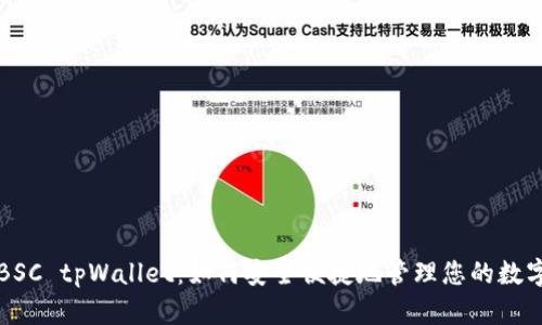 详解BSC tpWallet：如何安全便捷地管理您的数字资产