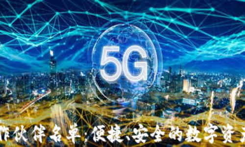 
区块链钱包合作伙伴名单：便捷、安全的数字资产管理解决方案