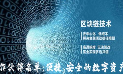 
区块链钱包合作伙伴名单：便捷、安全的数字资产管理解决方案