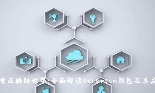 探索区块链世界：全面解读Otherson钱包及其应用