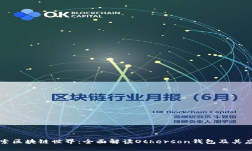 探索区块链世界：全面解读Otherson钱包及其应用