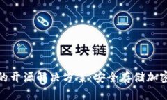 加密货币冷钱包的开源解