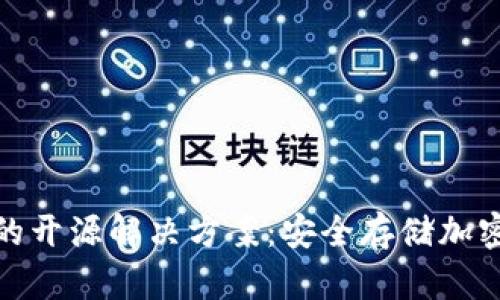 加密货币冷钱包的开源解决方案：安全存储加密资产的最佳选择