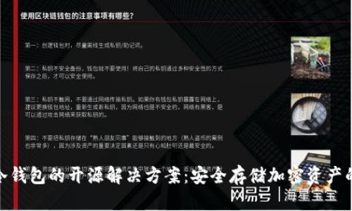 加密货币冷钱包的开源解决方案：安全存储加密资产的最佳选择