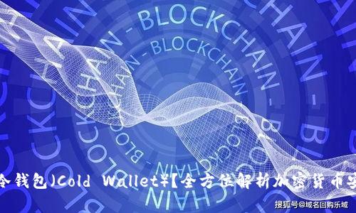什么是冷钱包（Cold Wallet）？全方位解析加密货币安全方案