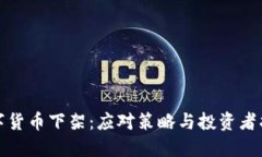 数字货币下架：应对策略