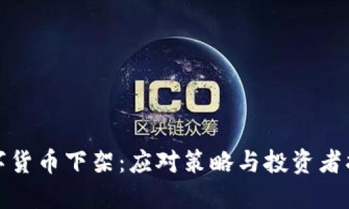 数字货币下架：应对策略与投资者指南