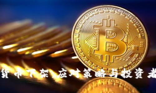 数字货币下架：应对策略与投资者指南