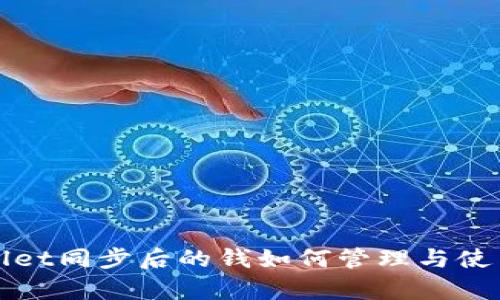 tpWallet同步后的钱如何管理与使用指南