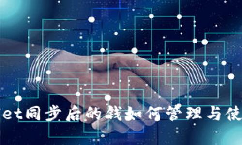 tpWallet同步后的钱如何管理与使用指南