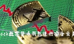 如何使用Sblock数字货币钱