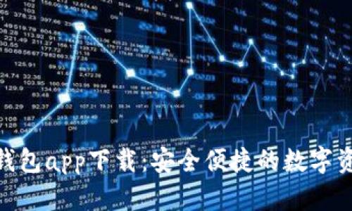 Bitpie最新钱包app下载：安全便捷的数字资产管理工具