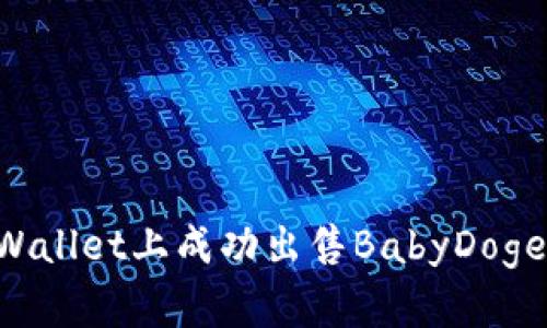 如何在tpWallet上成功出售BabyDoge：全面指南