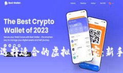如何选择适合的虚拟币商