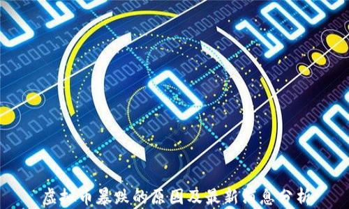 
虚拟币暴跌的原因及最新消息分析
