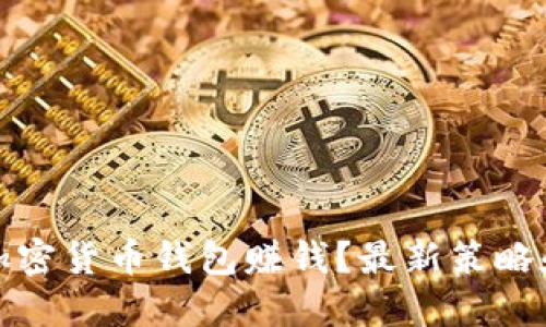 如何通过加密货币钱包赚钱？最新策略和实用建议