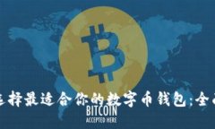 如何选择最适合你的数字