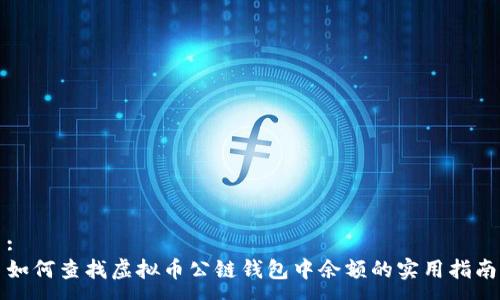 :
如何查找虚拟币公链钱包中余额的实用指南