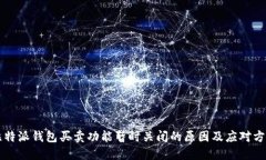比特派钱包买卖功能暂时