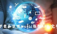 如何下载和使用Huobi钱包
