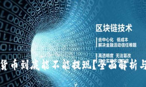 加密货币到底能不能提现？全面解析与指南