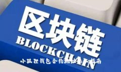 小狐狸钱包合约地址添加