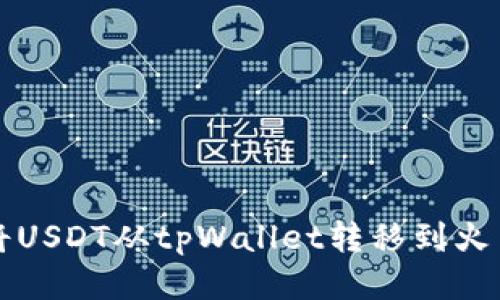 如何将USDT从tpWallet转移到火币账户