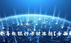 USDT交易是否会导致银行卡