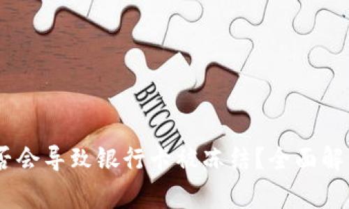 USDT交易是否会导致银行卡被冻结？全面解析及注意事项