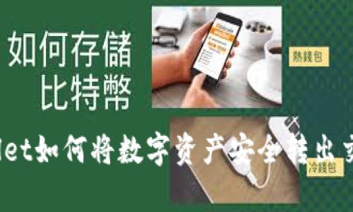 tpWallet如何将数字资产安全转出交易所？