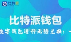 如何使用数字钱包进行无