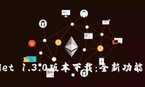 tpWallet 1.3.0版本下载：全新功能与体验