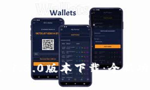 tpWallet 1.3.0版本下载：全新功能与体验